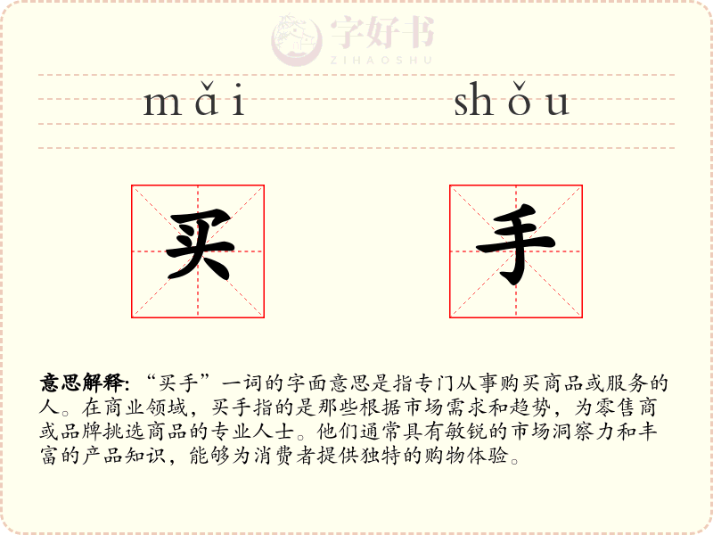 买手