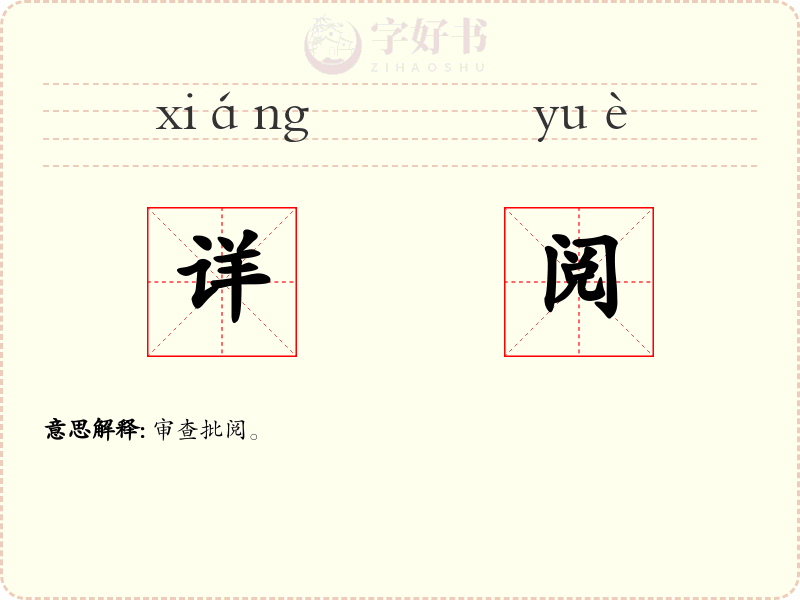 详阅