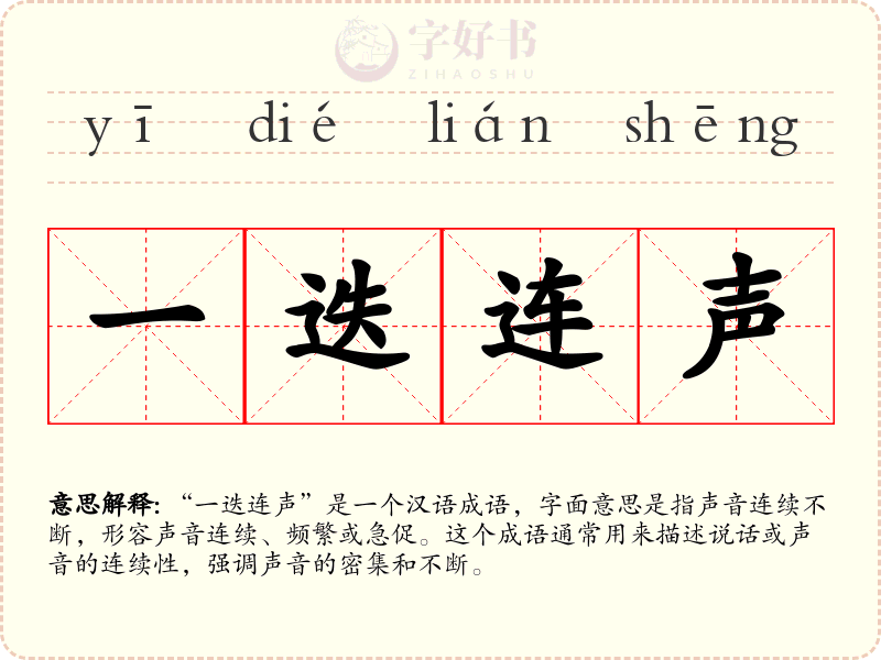 一迭连声