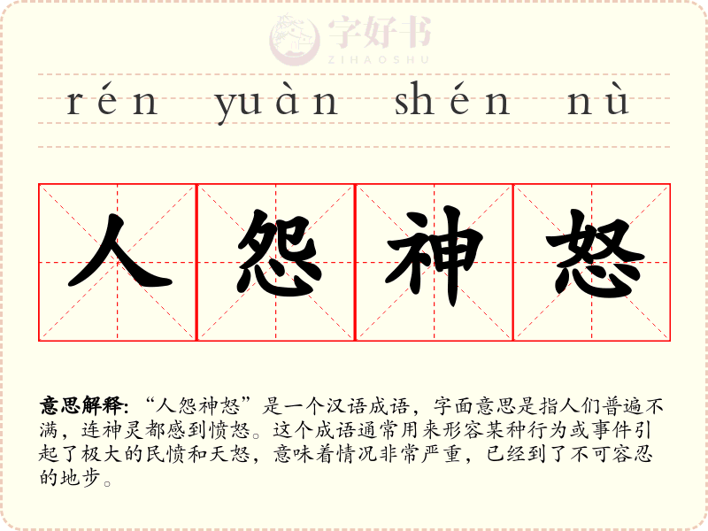 人怨神怒