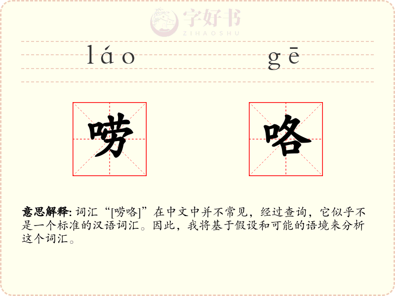 唠咯