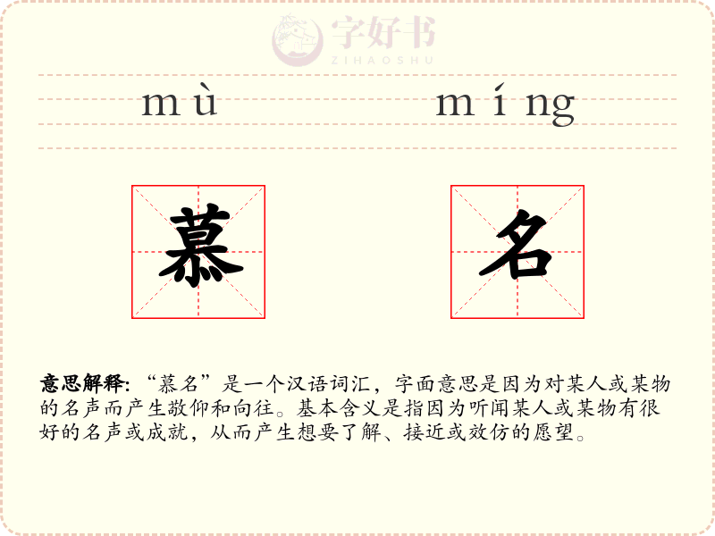 慕名