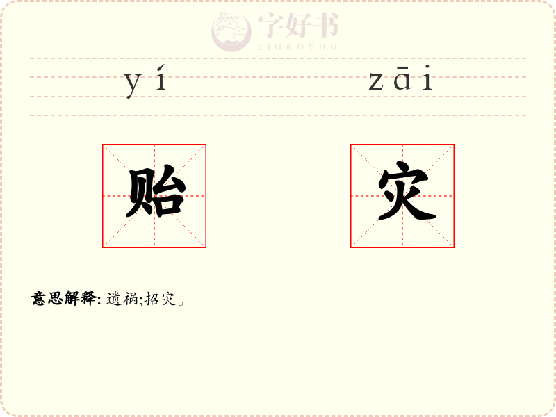 贻灾