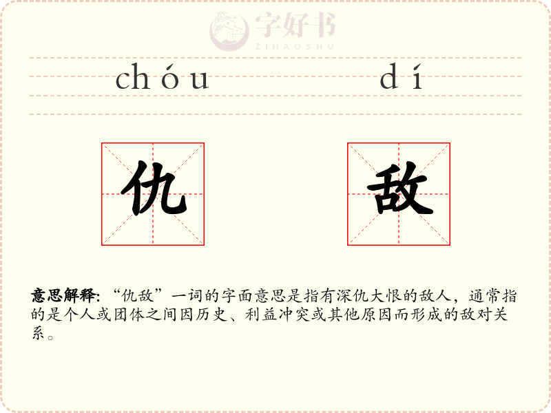 仇敌