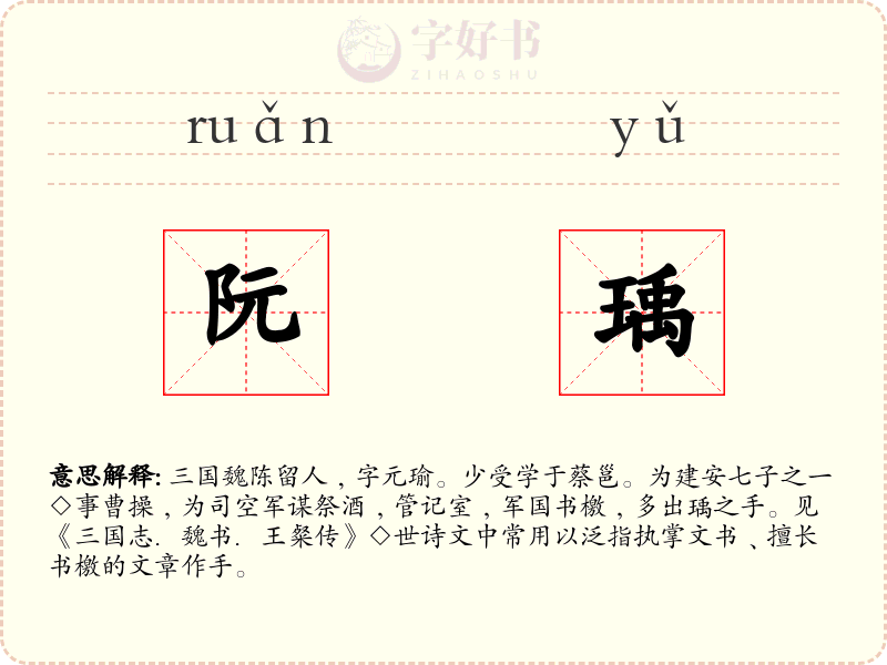 阮瑀
