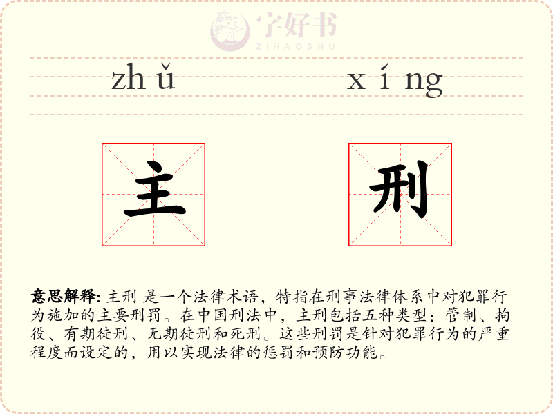 主刑