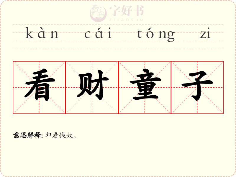 看财童子