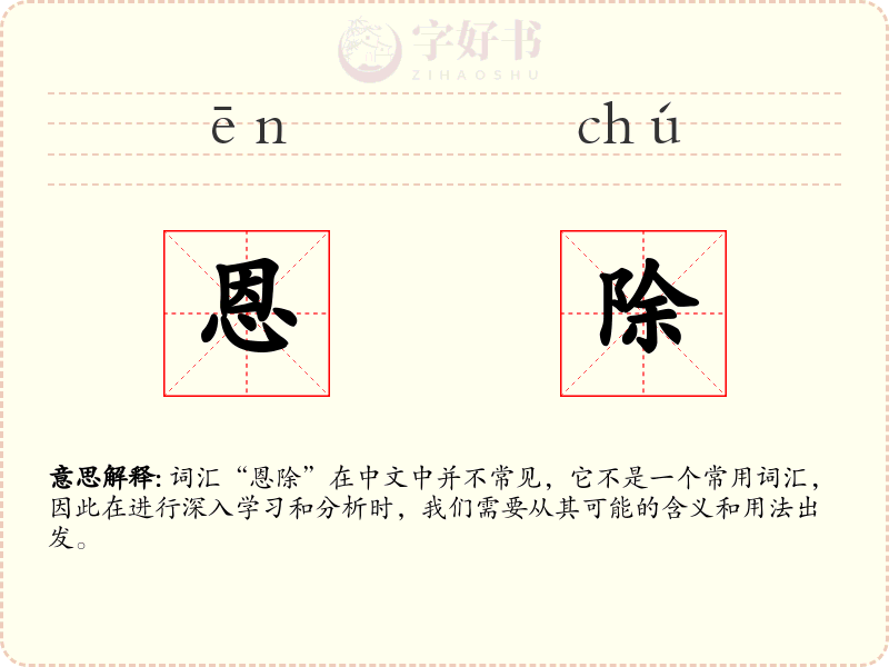恩除