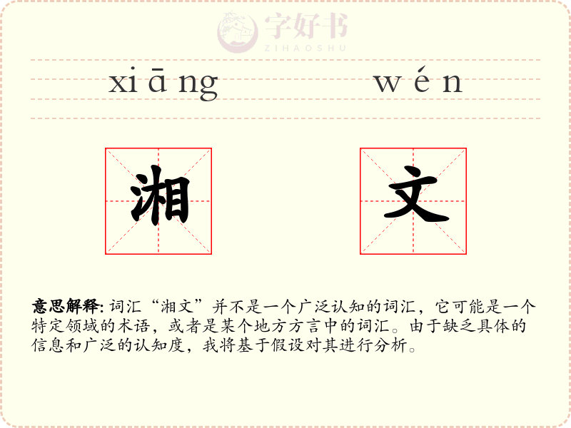 湘文