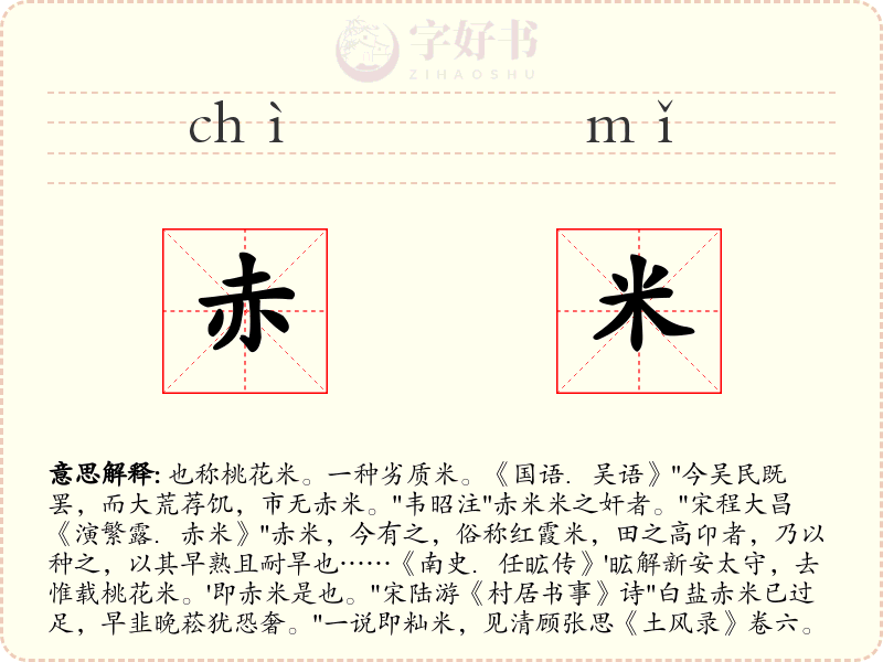 赤米