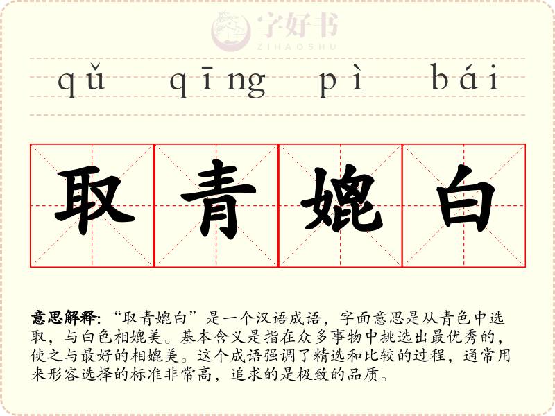 取青媲白