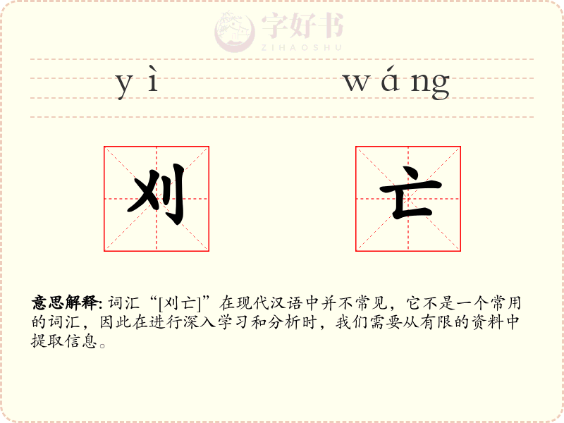 刈亡
