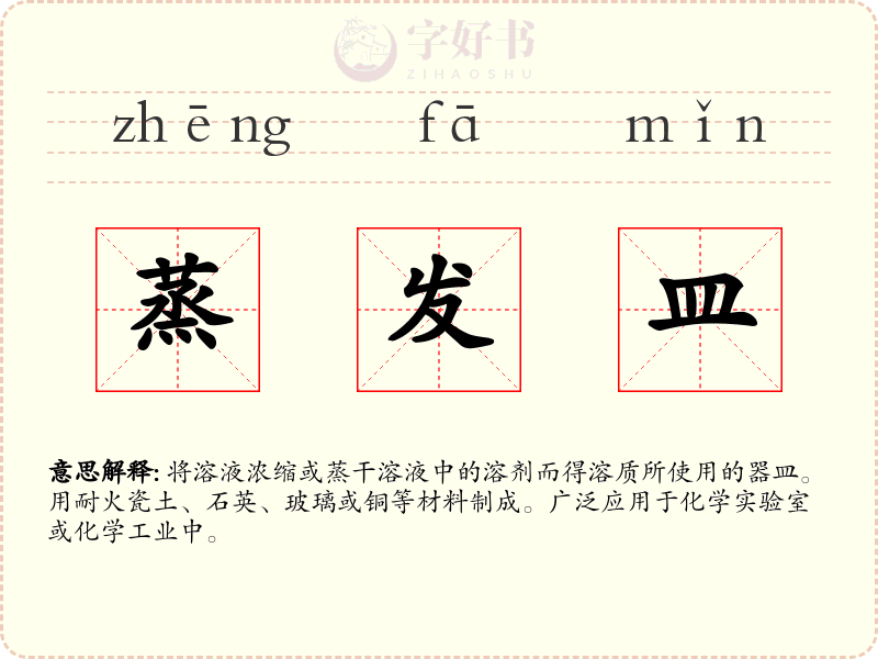 蒸发皿