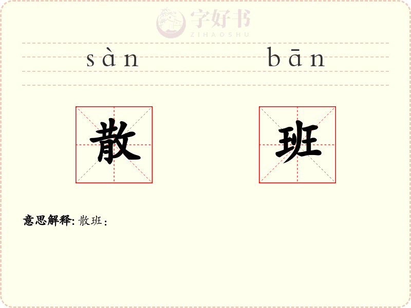 散班