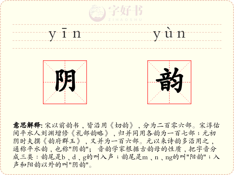 阴韵