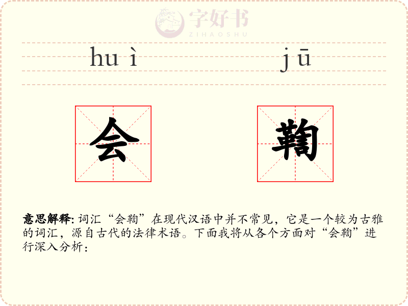 会鞫