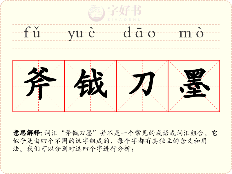 斧钺刀墨