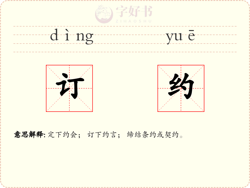 订约