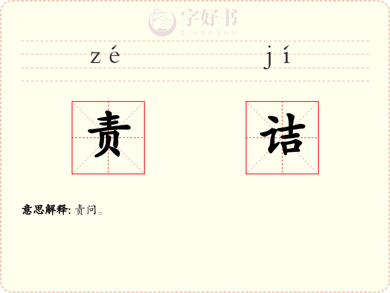 责诘