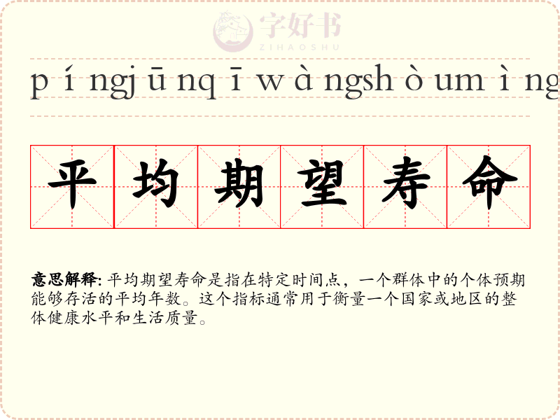 平均期望寿命