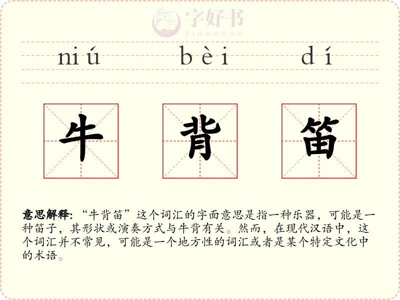 牛背笛