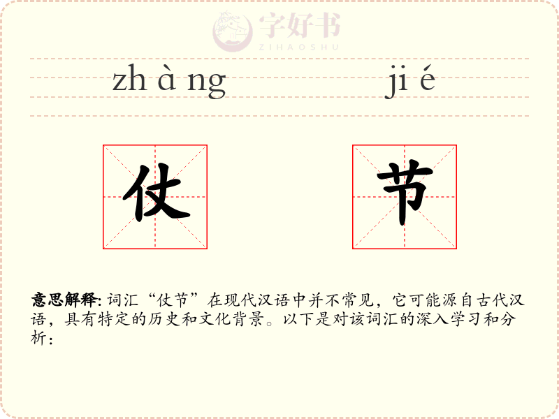 仗节