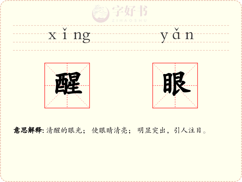 醒眼
