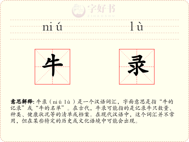 牛录