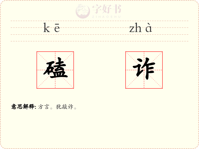 磕诈