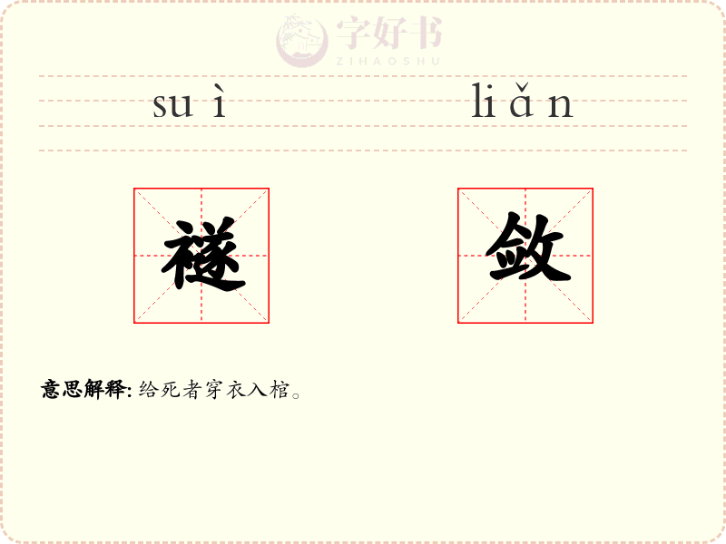 襚敛