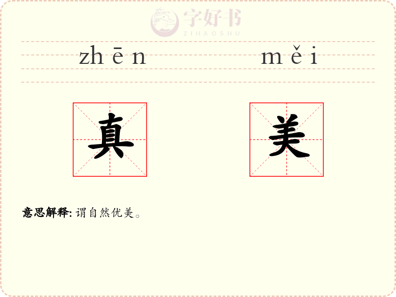 真美