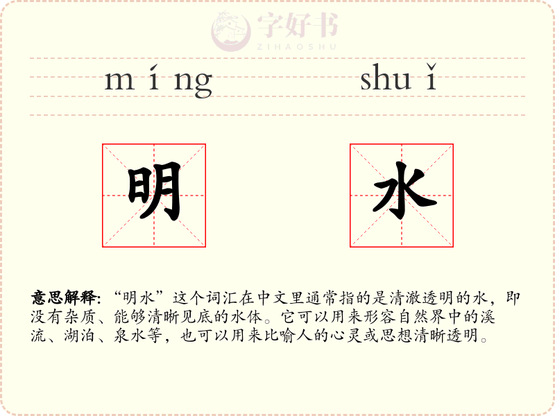明水