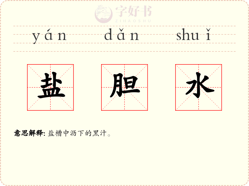 盐胆水