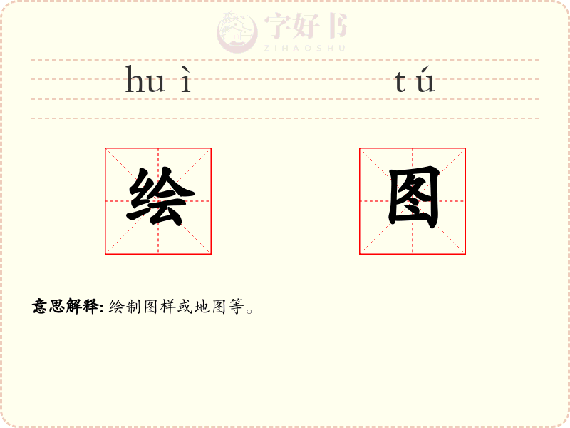 绘图