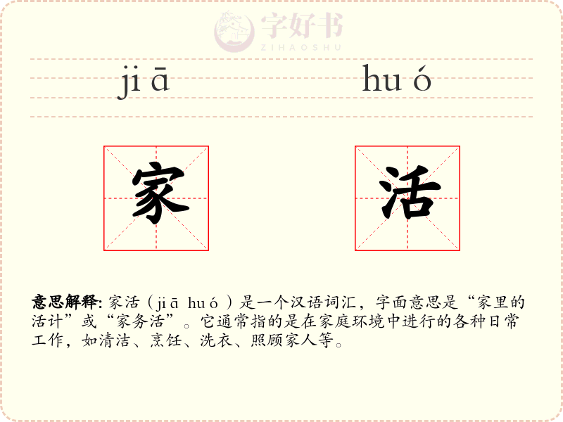 家活