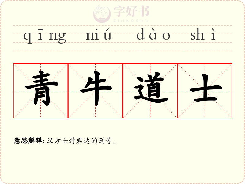 青牛道士
