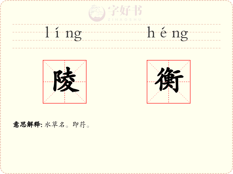 陵衡