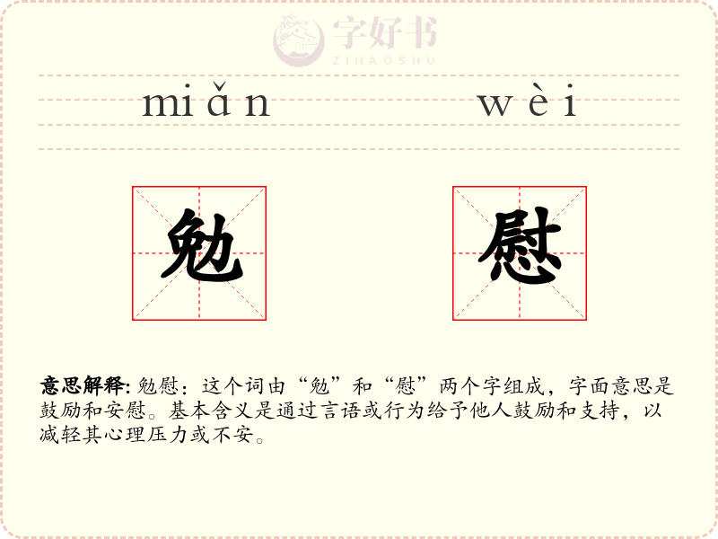 勉慰