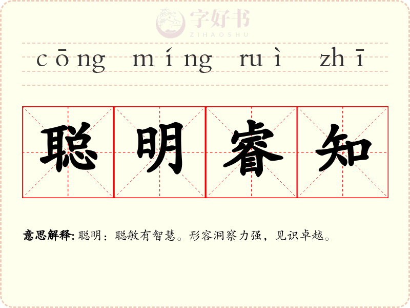 聪明睿知