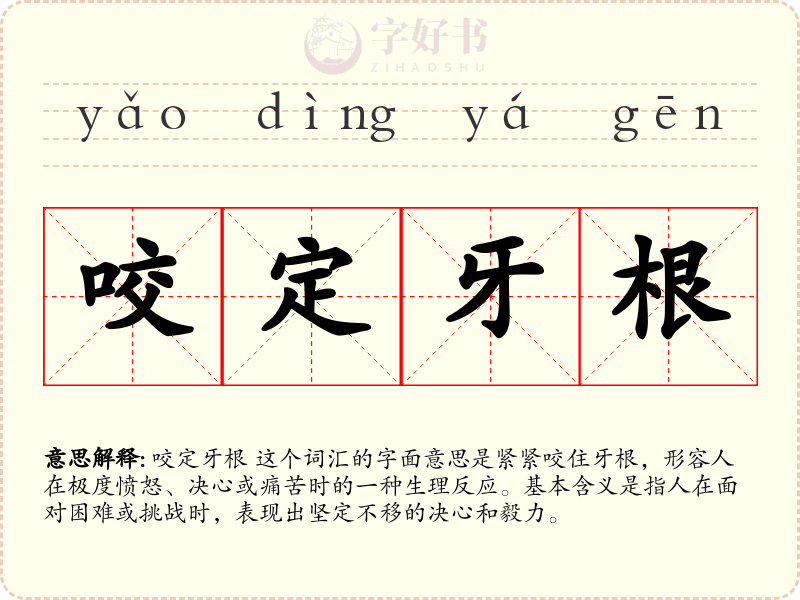 咬定牙根