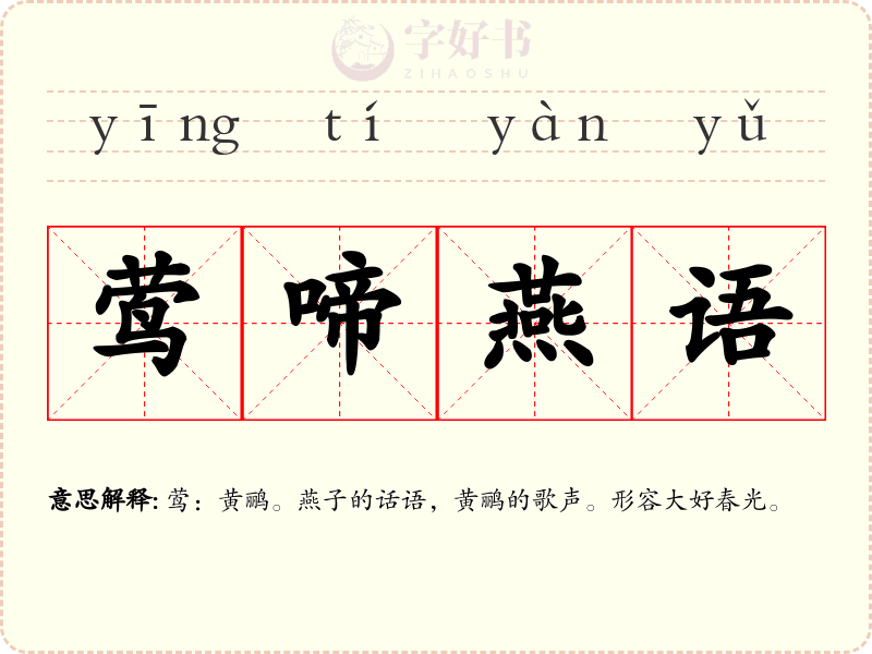 莺啼燕语