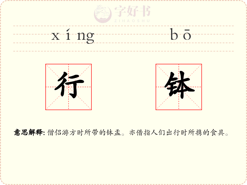 行钵