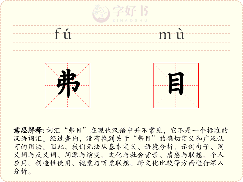弗目