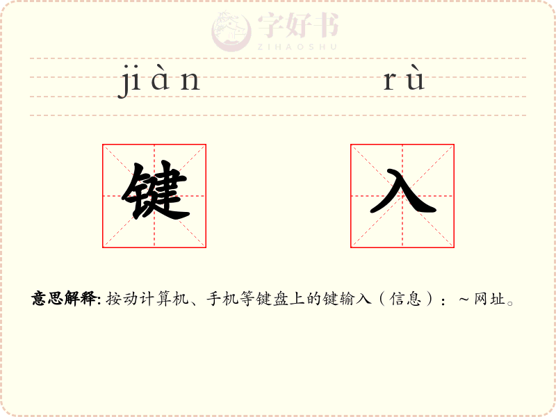 键入