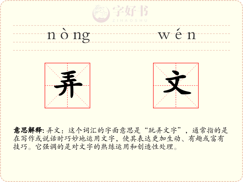 弄文