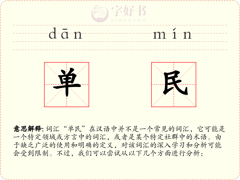 单民
