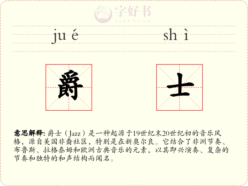 爵士