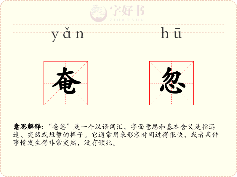 奄忽