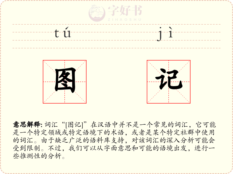 图记