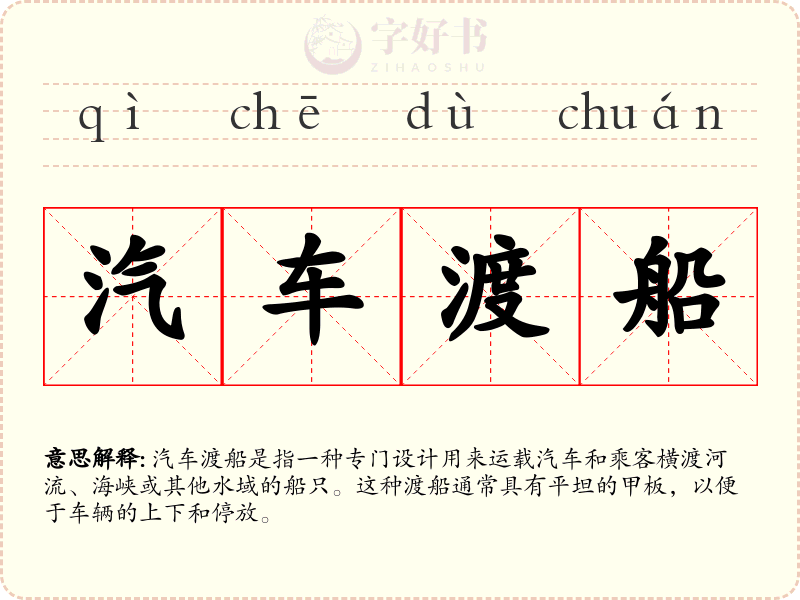 汽车渡船